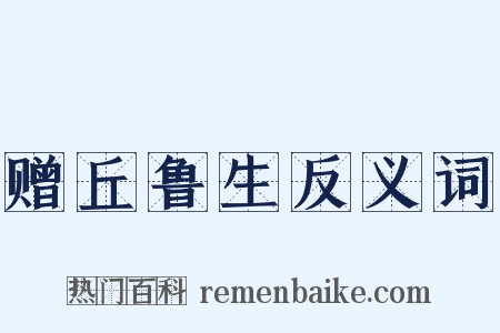 赠丘鲁生反义词是什么意思的图片